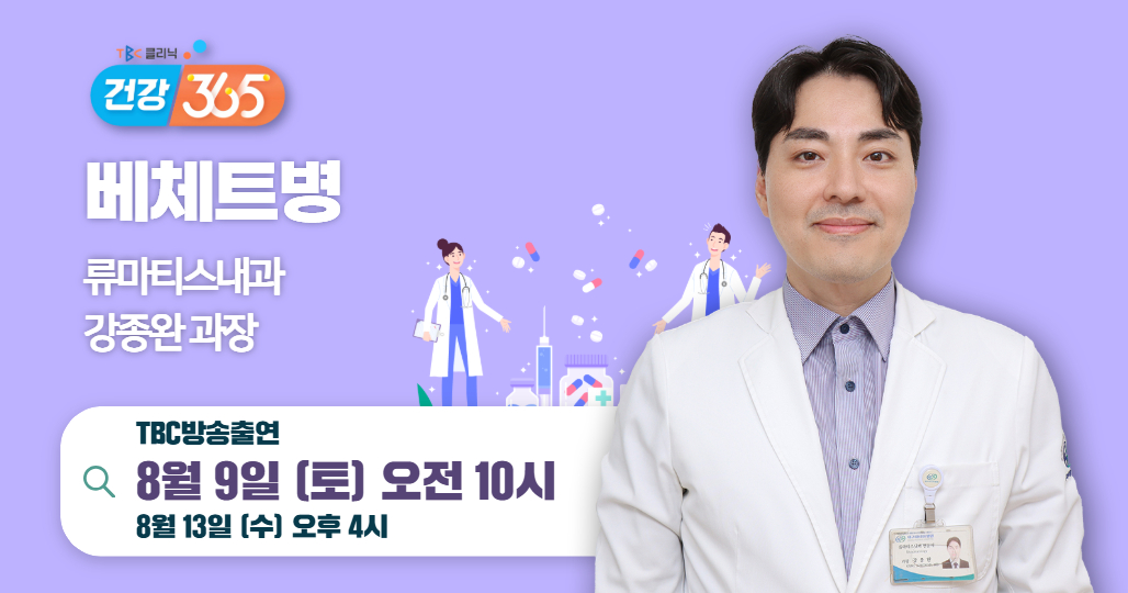 TBC클리닉 건강365방송안내(베체트병_류마티스내과 강종완 과장)